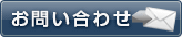 問い合わせ