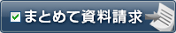 まとめて資料請求！