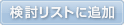 検討リストに追加