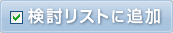 検討リストに追加